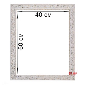 Рама для картин (зеркал) 40 х 50 х 4 см, дерево, «Версаль», цвет бело-золотой