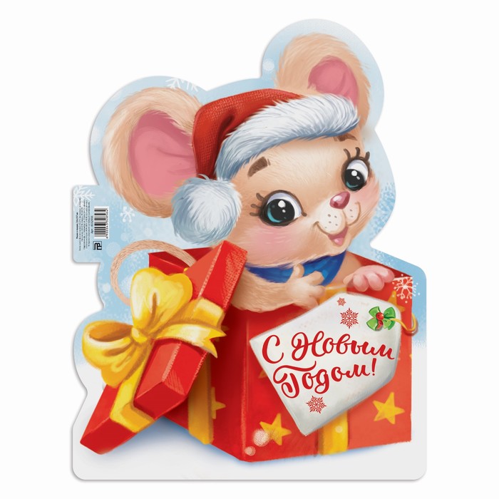 Плакат "Мышка в подарке", 26,6х34,7 см., плотность 157 гр/кв.м