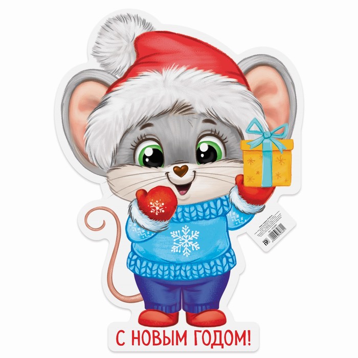 картинки мультяшная мышь с подарком титрах авторы предупреждают