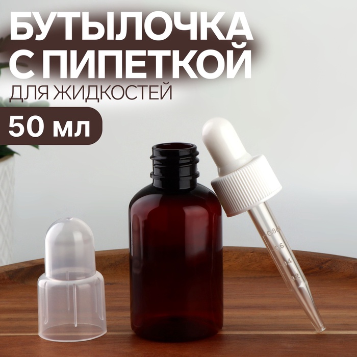 

Бутылочка для хранения, с пипеткой, 50 мл, цвет коричневый/белый