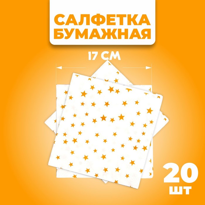 Салфетки бумажные «Звёзды», 33х33 см, набор 20 шт., цвет золотой 4309428