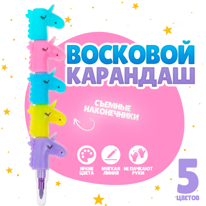Карандаш восковой «Единорог» 5 цветов карандаш восковой яркие впечатления 12 цветов