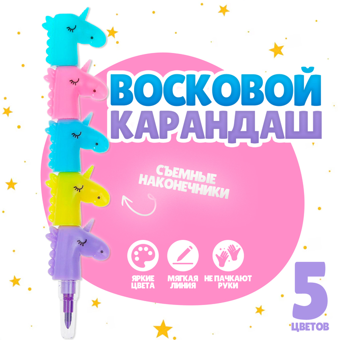 

Карандаш восковой «Единорог» 5 цветов