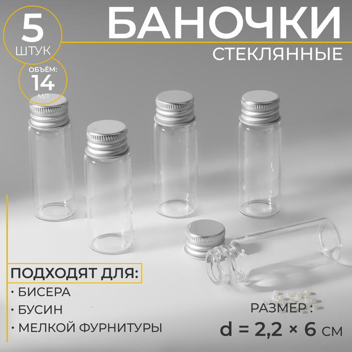 

Баночки для хранения бисера d = 2,2 × 6 см, 5 шт