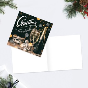 

Мини-открытка «Счастья и волшебства» бокалы, шампанское, 7 × 7 см