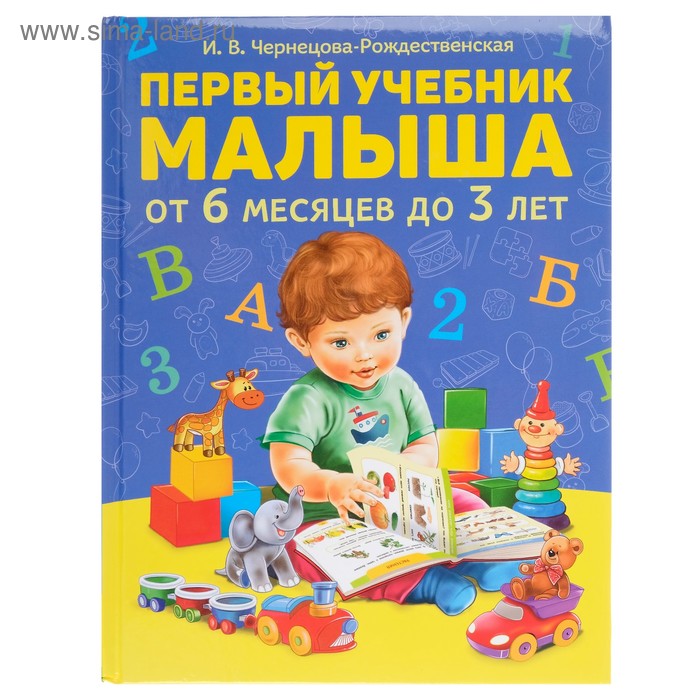 Первый учебник малыша. Чернецова-Рождественская И. В.