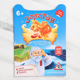 

Игра-сказка «Золотая рыбка» с наклейками