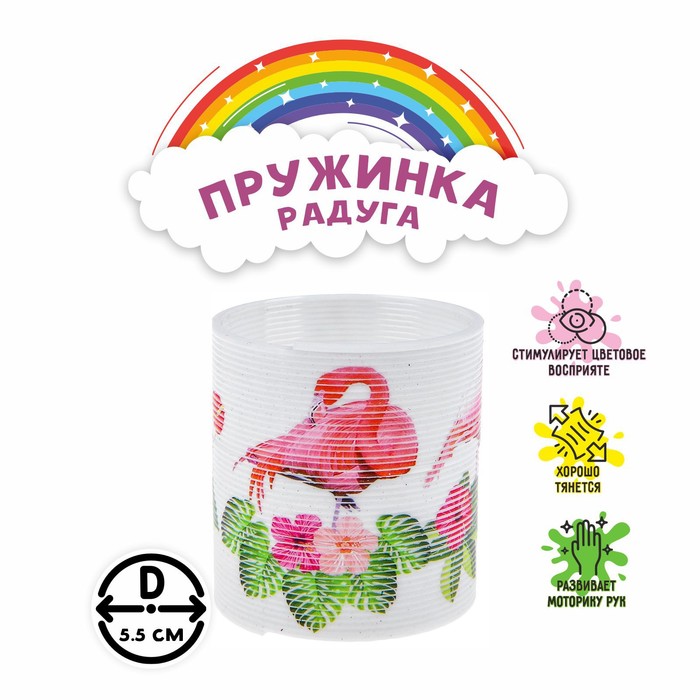

Пружинка - радуга «Фламинго», цвета МИКС
