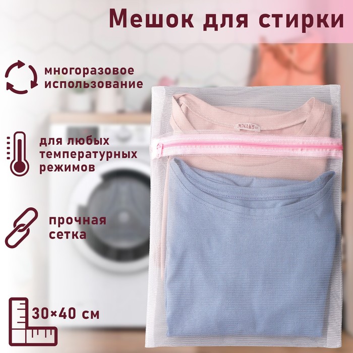 Мешок для стирки белья Доляна, 30×40 см, мелкая сетка, цвет белый фото