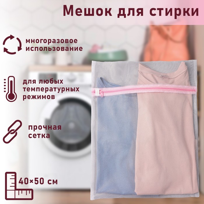 Мешок для стирки белья Доляна, 40×50 см, мелкая сетка, цвет белый фото