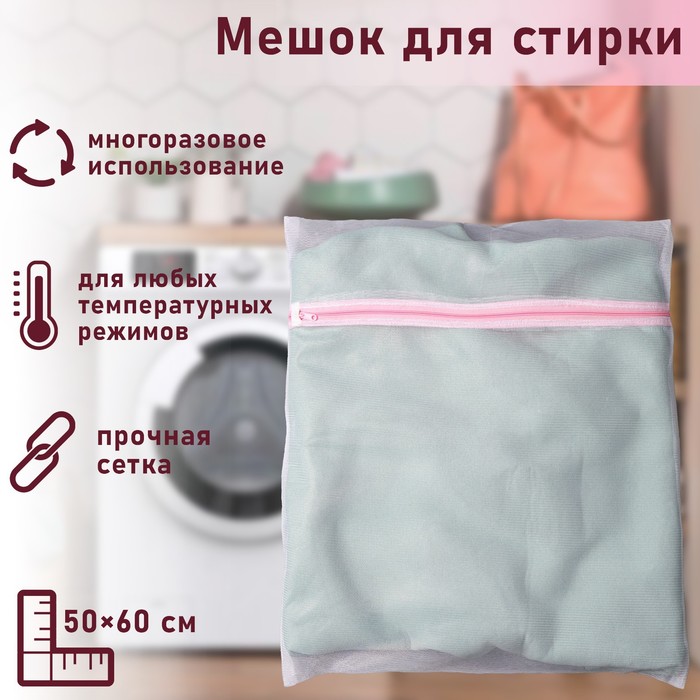 Мешок для стирки белья Доляна, 50×60 см, мелкая сетка, цвет белый фото