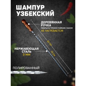 Шампур узбекский для шашлыка с деревянной ручкой 70 см