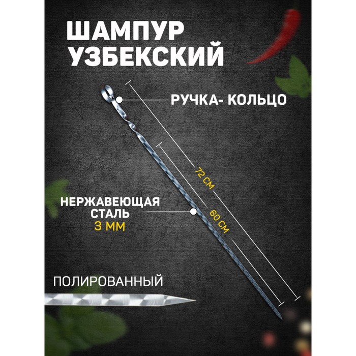 

Шампур с ручкой-кольцом, рабочая длина - 60 см, ширина - 10 мм, толщина - 3 мм с узором