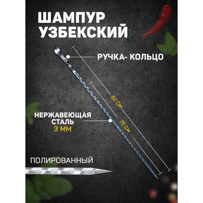 Шампур с ручкой-кольцом рабочая длина - 70 см ширина - 10 мм толщина - 3 мм с узором 175₽