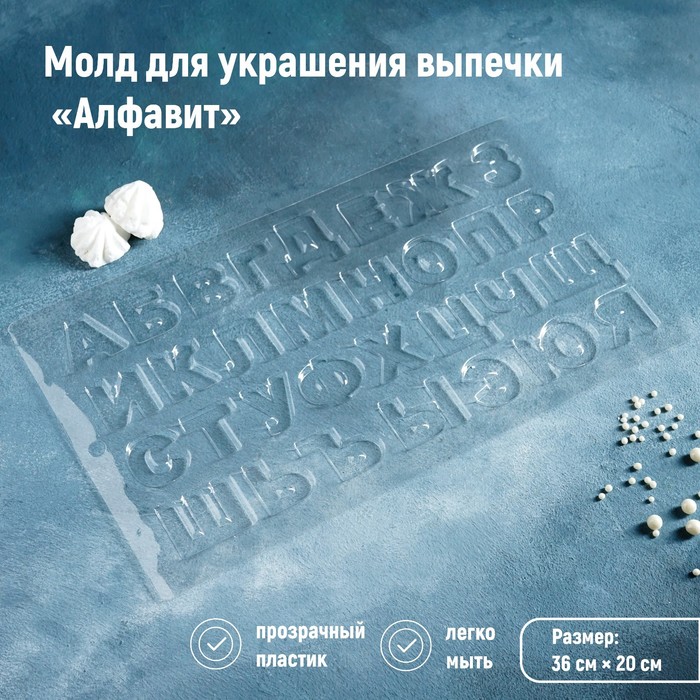 

Молд кондитерский для украшения выпечки «Алфавит», 35×20 см