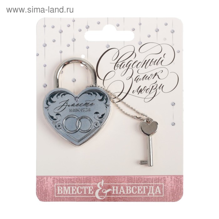 замок свадебный с ключом любовь Свадебный замок фольгированный с ключом «Вместе навсегда»
