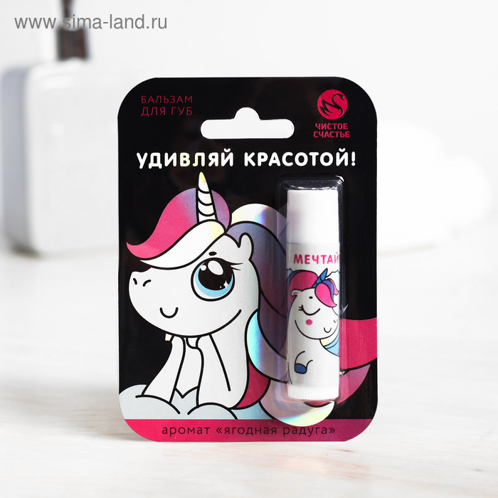   Сима-Ленд Бальзам для губ Удивляй красотой!, с ягодным ароматом