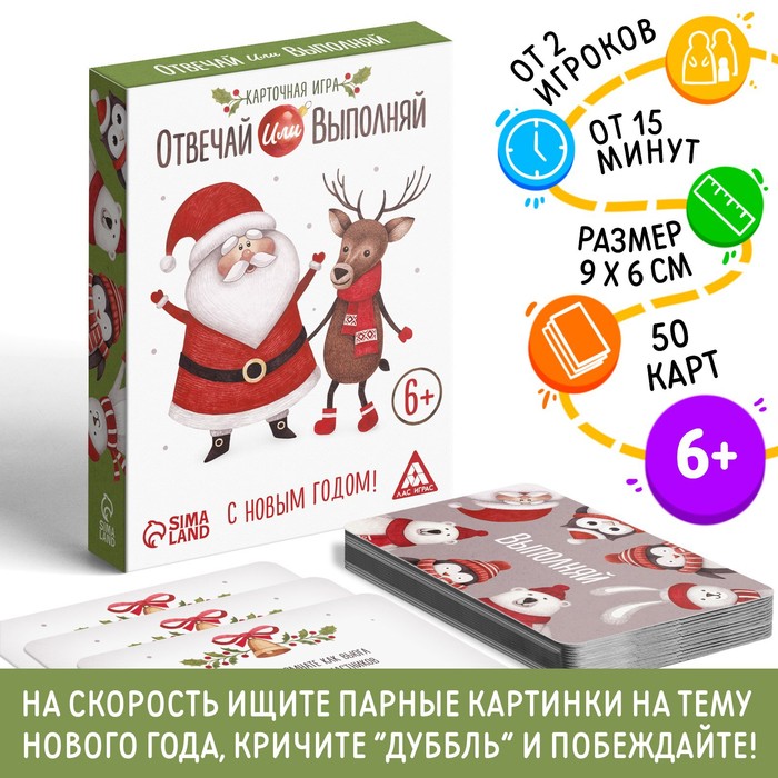 Новогодняя настольная игра «Новый год: Отвечай или выполняй», 50 карт, 6+ игра алкогольная отвечай или выполняй давай наливай
