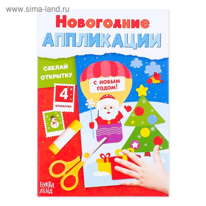 

Аппликации новогодние «Сделай открытку», 20 стр.