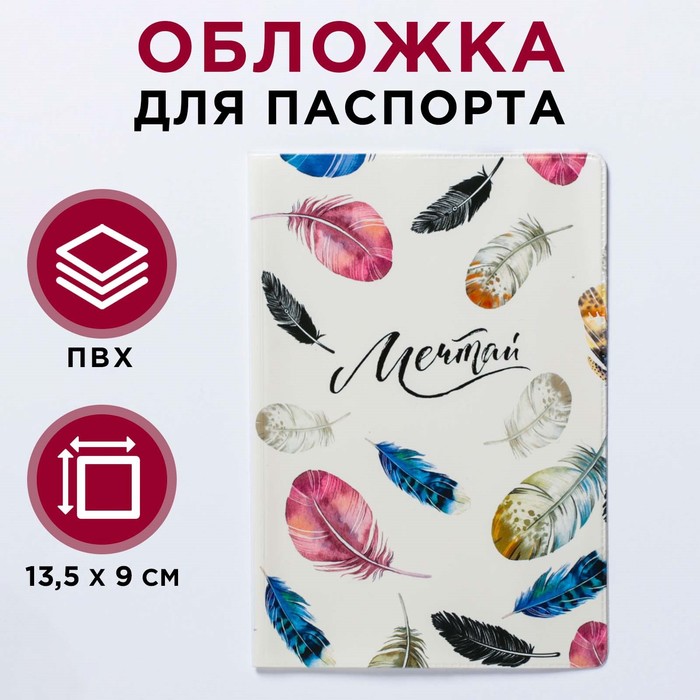 

Обложка для паспорта "Мечтай!"