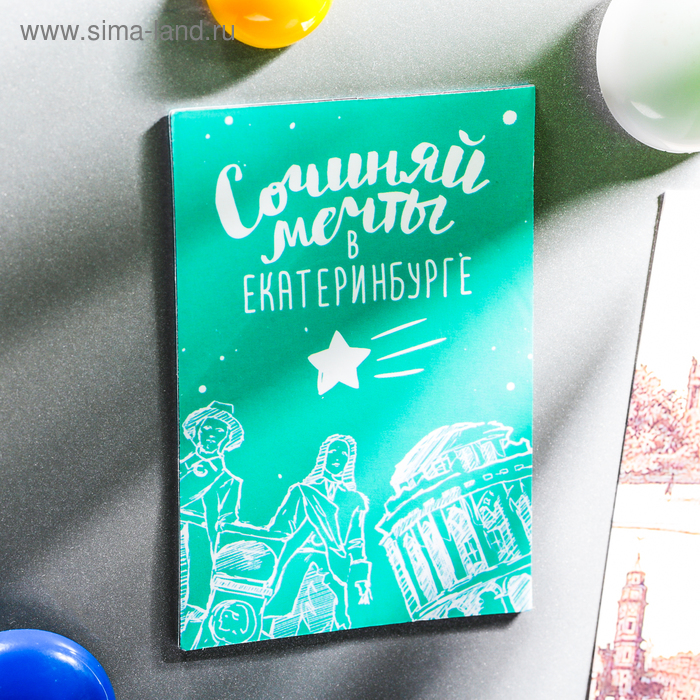 

Магнит двусторонний «Сочиняй мечты в Екатеринбурге»