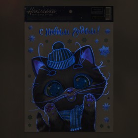 

Интерьерная наклейка со светящимся слоем «Котик поздравляет», 21 × 29.7 см