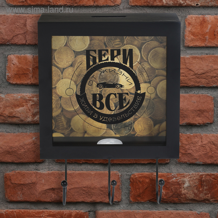 

Ключница копилка "Бери от жизни все", 15 х 23 см, 2 в 1