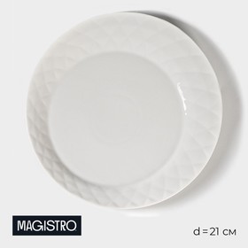 Тарелка десертная Magistro «Блик», 21×2 см, цвет белый Ош