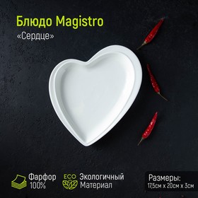 Блюдо фарфоровое Magistro «Сердце», 17,5×20×3 см, цвет белый