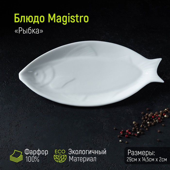 Блюдо Magistro «Рыбка», 29×14,5×2 см, цвет белый