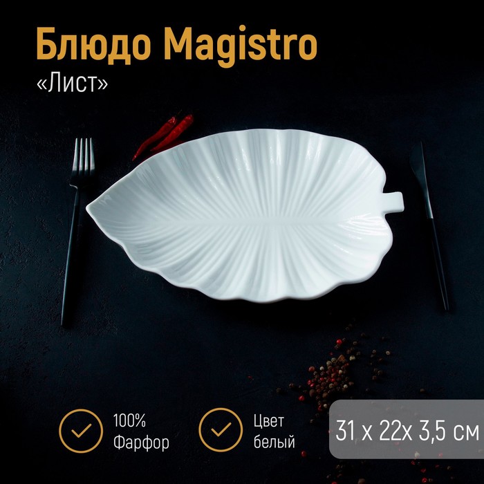 Блюдо Magistro «Лист», 30×21 см