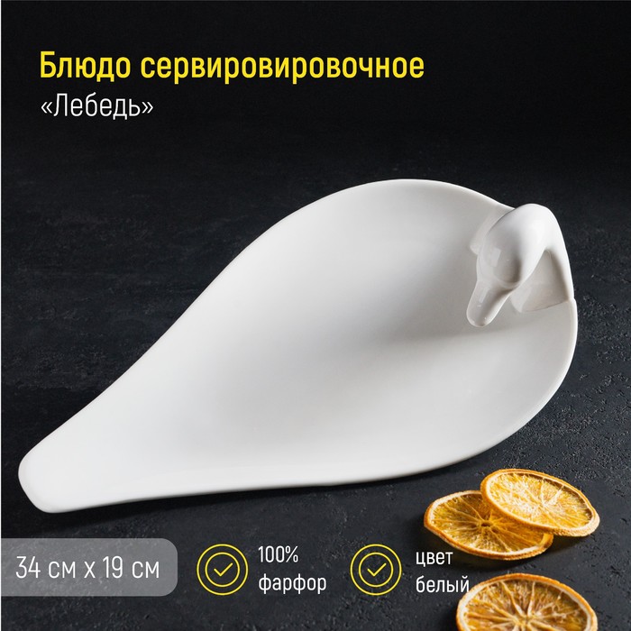 Блюдо фарфоровое Magistro «Лебедь», 34×19 см, цвет белый
