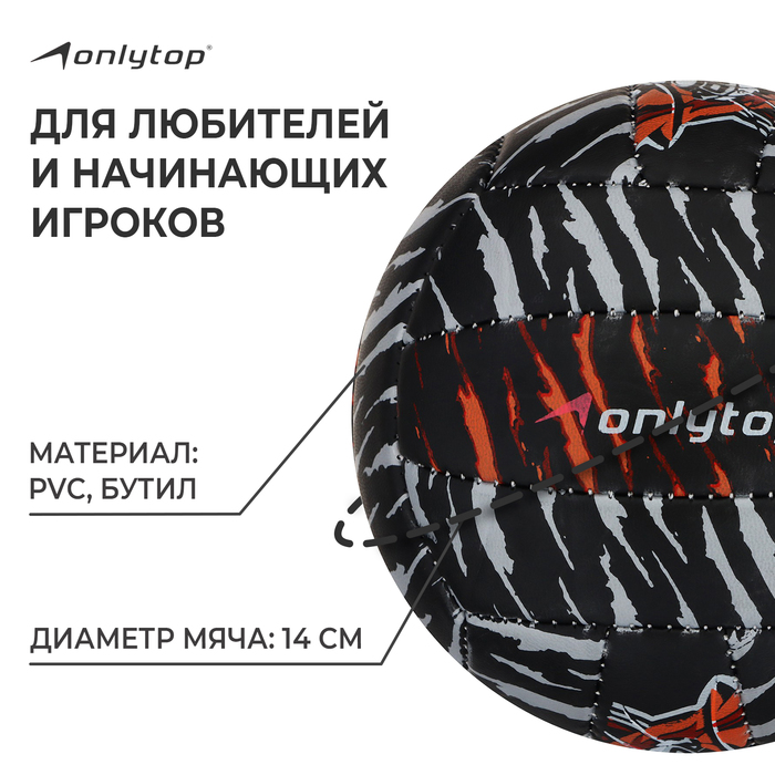 фото Мяч волейбольный onlytop «тигр», пвх, машинная сшивка, 18 панелей, р. 2