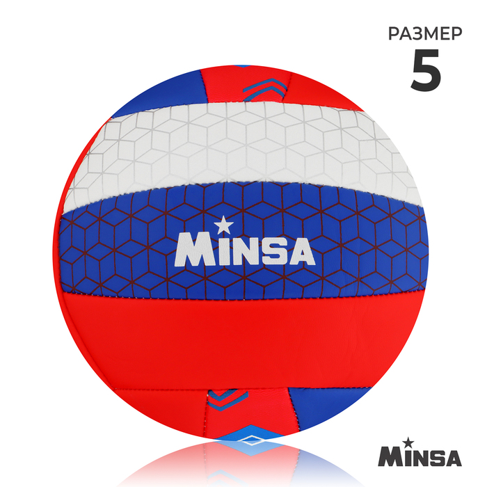 Мяч волейбольный MINSA «РОССИЯ», ПВХ, машинная сшивка, 18 панелей, р. 5 мяч волейбольный minsa pu машинная сшивка 18 панелей р 5