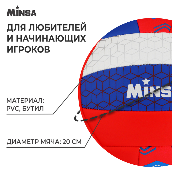фото Мяч волейбольный minsa «россия», пвх, машинная сшивка, 18 панелей, р. 5