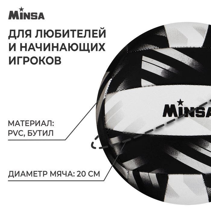 Мяч волейбольный MINSA PLAY HARD, размер 5, 260 г, 2 подслоя, 18 панелей, PVC, бутиловая камера