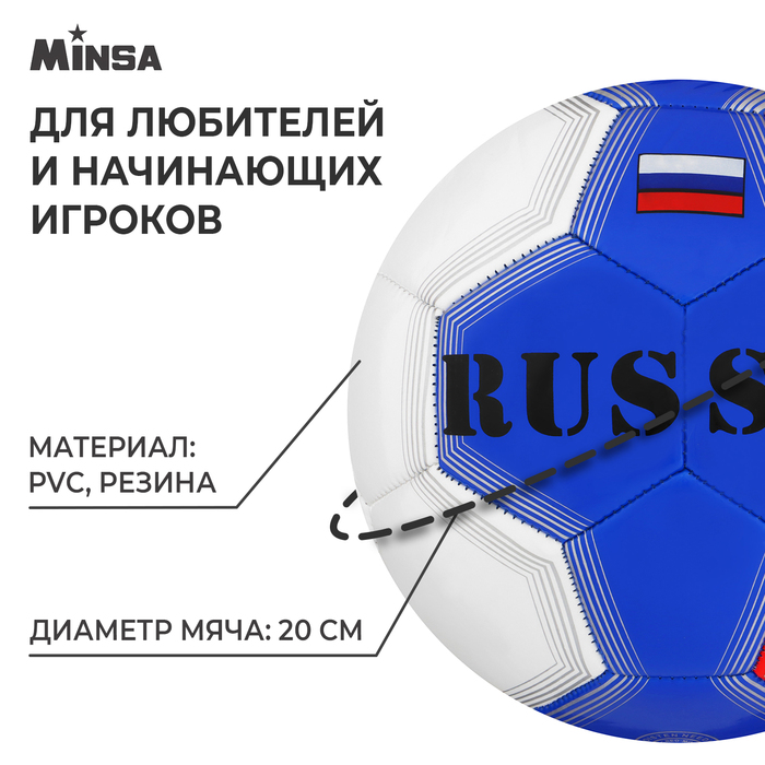 

Мяч футбольный MINSA RUSSIA, PVC, машинная сшивка, 32 панели, р. 5