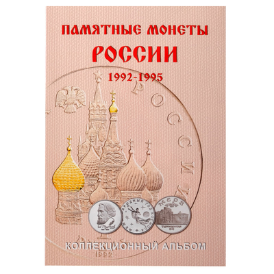 Альбом-планшет для юбилейных монет России 1992-1995 гг. на 36 ячеек