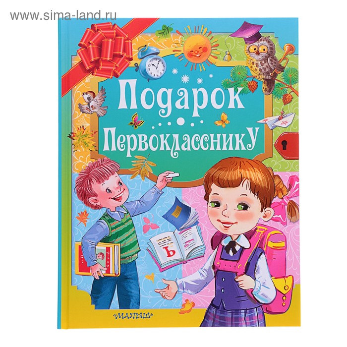 Подарок первокласснику. Маршак С.Я., Остер Г.Б., Михалков С.В. подарок первокласснику маршак с я остер г б михалков с в