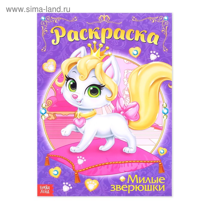 

Раскраска для девочек «Милые зверюшки», 16 стр., формат А4