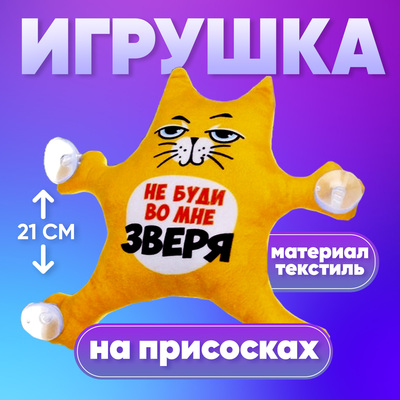 Автоигрушка на присосках «Не буди во мне зверя», котик, 19 см х 4 см х 21 см