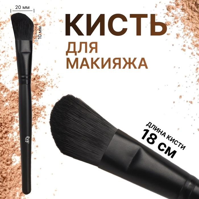 Кисть для макияжа «Premium», скошенная, 18 см, цвет чёрный