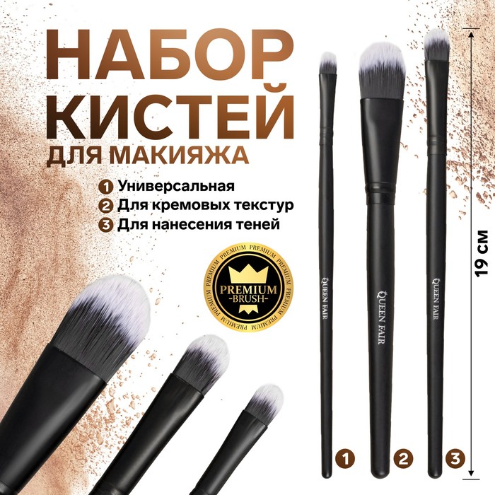 Набор кистей для макияжа «Premium Brush», 3 предмета, PVC - чехол, цвет чёрный