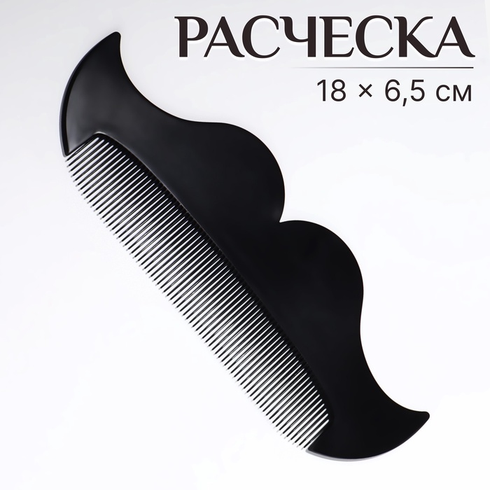 

Расчёска-гребень для усов и бороды «УСЫ», 18 × 6,5 см, цвет чёрный