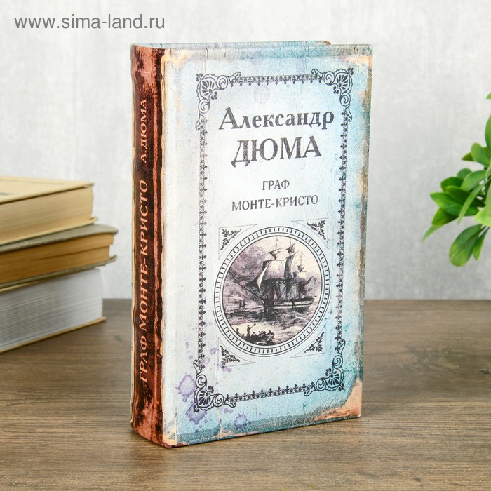 

Сейф шкатулка книга "Граф Монте-Кристо" 21х13х5 см