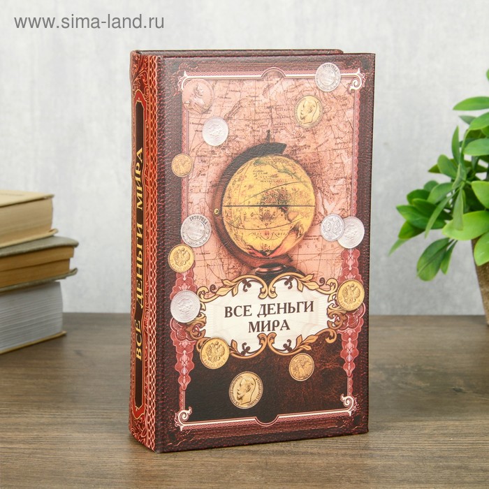 Сейф шкатулка книга Все деньги мира 21х13х5 см