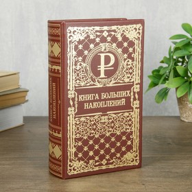 Сейф шкатулка книга 