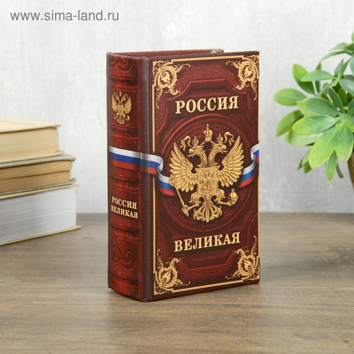 Сейф шкатулка книга Россия великая 17х11х5 см