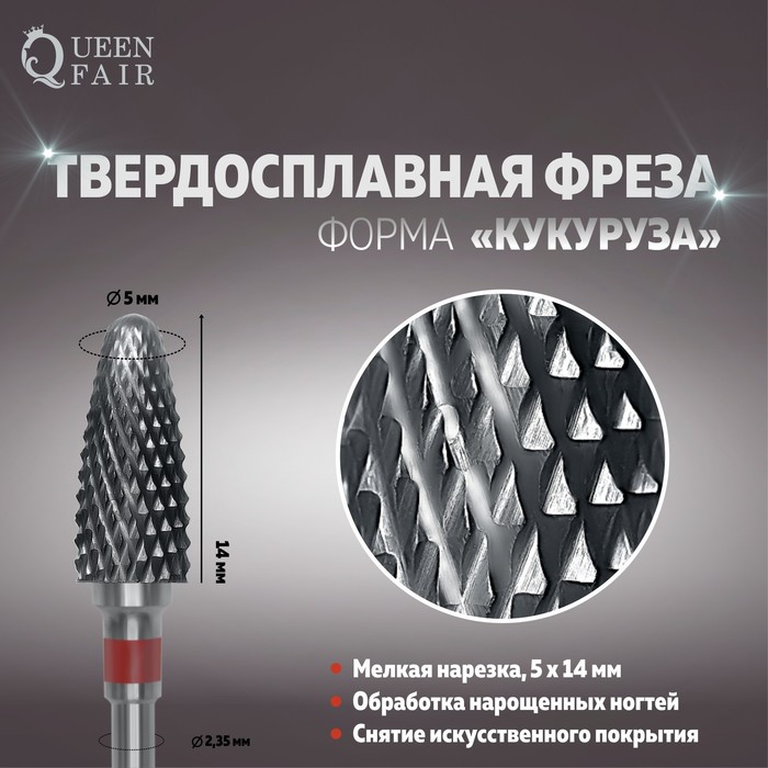 

Фреза твердосплавная для маникюра «Кукуруза», мелкая нарезка, 5 × 14 мм, в пластиковом футляре