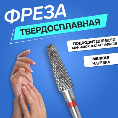 Фреза твердосплавная для маникюра «Тонкий конус», мелкая нарезка, 4 × 15 мм